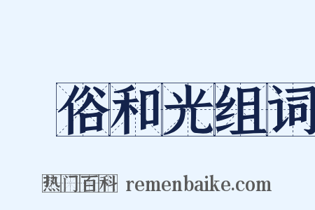渾俗和光组词是什么意思的图片